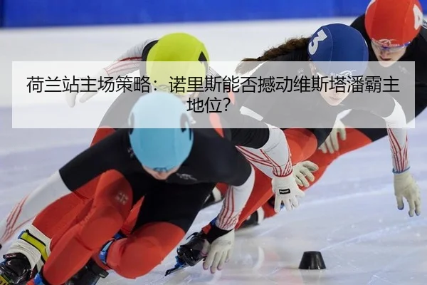 he-lan-zhan-zhu-chang-ce-lve-nuo-li-si-neng-fou-han-dong-wei-si-ta-pan-ba-zhu-di-wei-2-413.jpg
