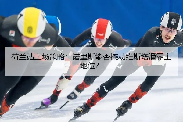 he-lan-zhan-zhu-chang-ce-lve-nuo-li-si-neng-fou-han-dong-wei-si-ta-pan-ba-zhu-di-wei-3-546.jpg
