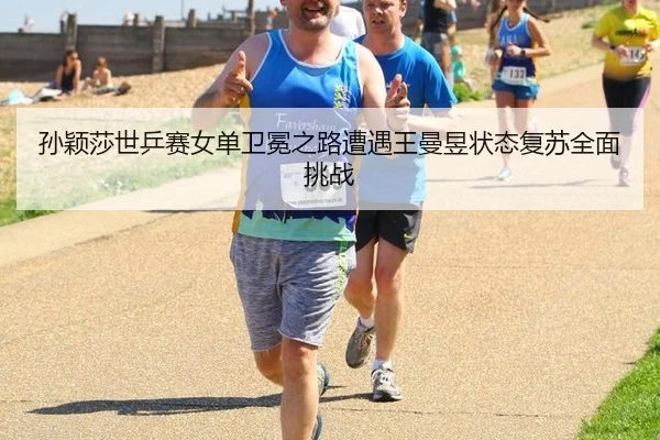 sun-ying-sha-shi-ping-sai-nv-dan-wei-mian-zhi-lu-zao-yu-wang-man-yu-zhuang-tai-fu-su-quan-mian-tiao-zhan-3-933.jpg