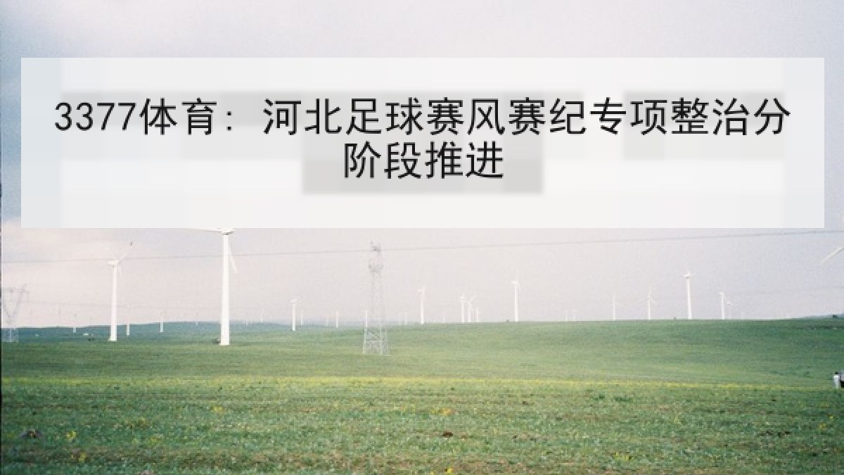 3377体育: 河北足球赛风赛纪专项整治分阶段推进