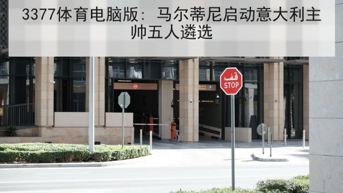 3377体育电脑版: 马尔蒂尼启动意大利主帅五人遴选 3377体育电脑版: 马尔蒂尼启动意大利主帅五人遴选