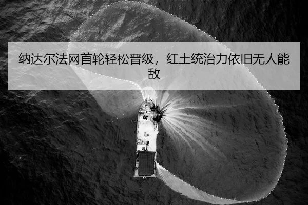 na-da-er-fa-wang-shou-lun-qing-song-jin-ji-hong-tu-tong-zhi-li-yi-jiu-wu-ren-neng-di-3-454.jpg
