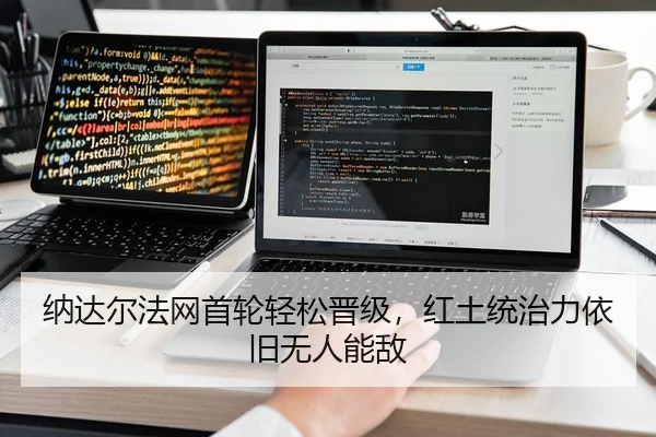 纳达尔法网首轮轻松晋级，红土统治力依旧无人能敌