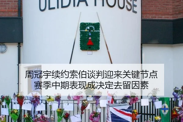 周冠宇续约索伯谈判迎来关键节点 赛季中期表现成决定去留因素