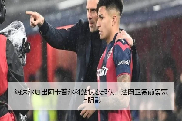 na-da-er-fu-chu-a-ka-pu-er-ke-zhan-zhuang-tai-qi-fu-fa-wang-wei-mian-qian-jing-meng-shang-yin-ying-2-745.jpg