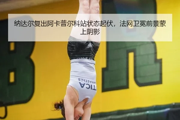 na-da-er-fu-chu-a-ka-pu-er-ke-zhan-zhuang-tai-qi-fu-fa-wang-wei-mian-qian-jing-meng-shang-yin-ying-3-935.jpg