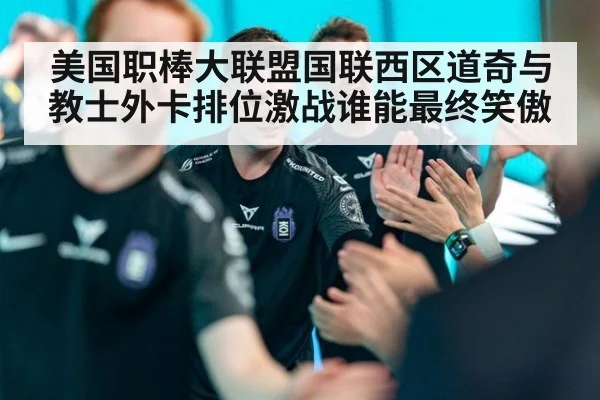 美国职棒大联盟国联西区道奇与教士外卡排位激战谁能最终笑傲