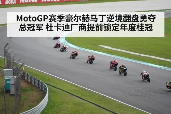 MotoGP赛季豪尔赫马丁逆境翻盘勇夺总冠军 杜卡迪厂商提前锁定年度桂冠