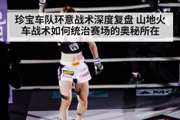 珍宝车队环意战术深度复盘 山地火车战术如何统治赛场的奥秘所在