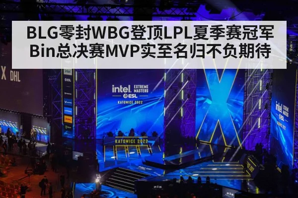 BLG零封WBG登顶LPL夏季赛冠军 Bin总决赛MVP实至名归不负期待